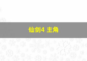 仙剑4 主角